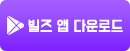 빌즈 앱 다운로드