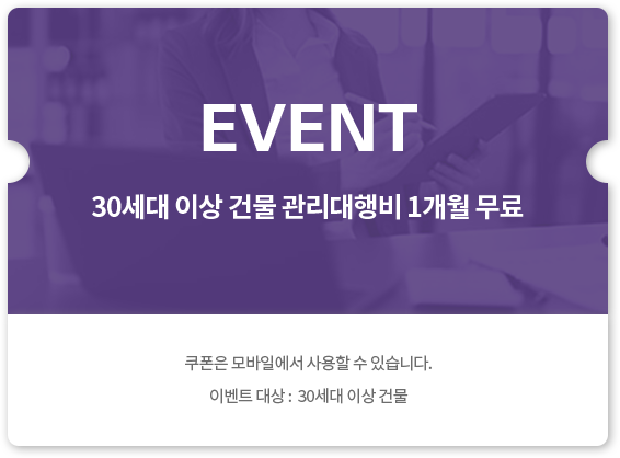 관리비 할인 프로모션
