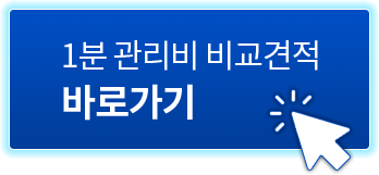 1분 관리비 비교견적 바로가기