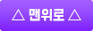 맨 위로 가기